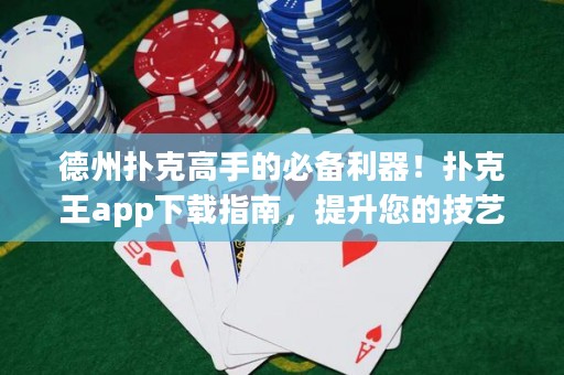 德州撲克高手的必備利器！撲克王app下載指南，提升您的技藝與勝率！