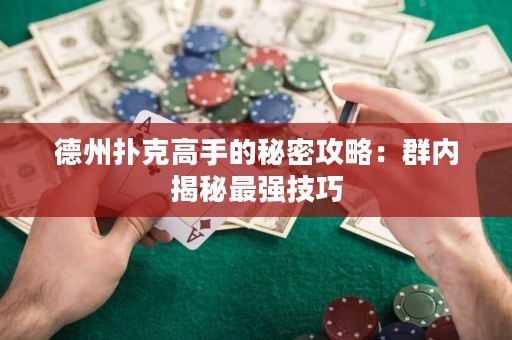 德州撲克高手的秘密攻略：群內(nèi)揭秘最強(qiáng)技巧