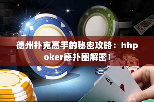 德州撲克高手的秘密攻略：hhpoker德?lián)淙饷埽? title=