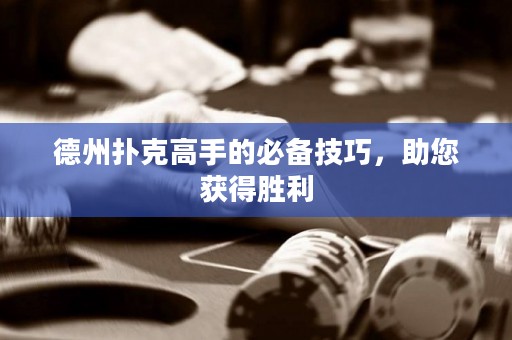 德州撲克高手的必備技巧，助您獲得勝利