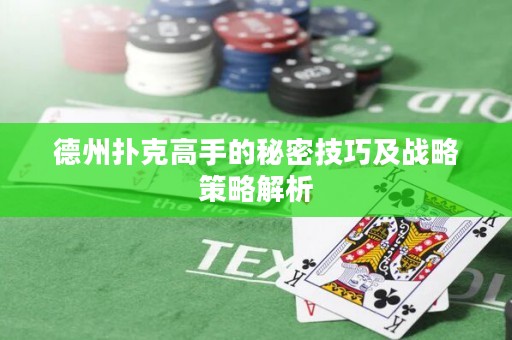德州撲克高手的秘密技巧及戰(zhàn)略策略解析