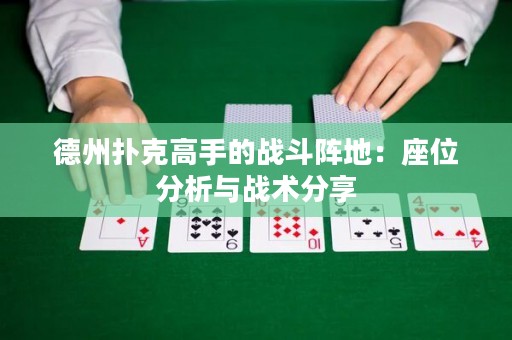 德州撲克高手的戰(zhàn)斗陣地：座位分析與戰(zhàn)術(shù)分享