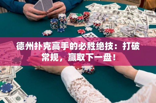 德州撲克高手的必勝絕技：打破常規(guī)，贏取下一盤！