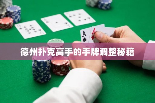 德州撲克高手的手牌調(diào)整秘籍