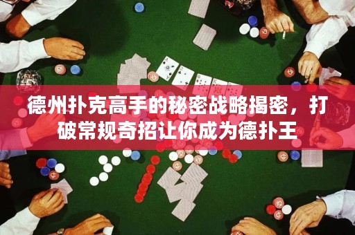 德州撲克高手的秘密戰(zhàn)略揭密，打破常規(guī)奇招讓你成為德?lián)渫? title=