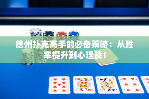 德州撲克高手的必備策略：從勝率提升到心理戰(zhàn)！