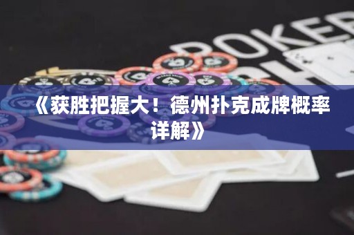 《獲勝把握大！德州撲克成牌概率詳解》