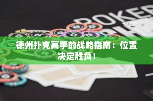 德州撲克高手的戰(zhàn)略指南：位置決定勝負！