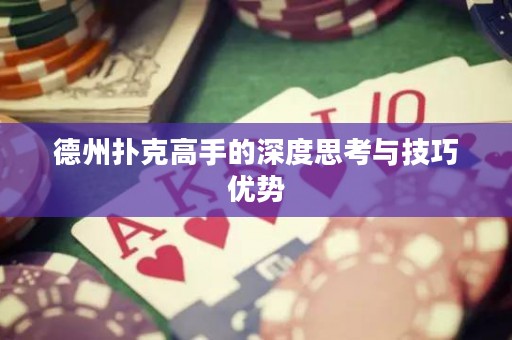 德州撲克高手的深度思考與技巧優(yōu)勢