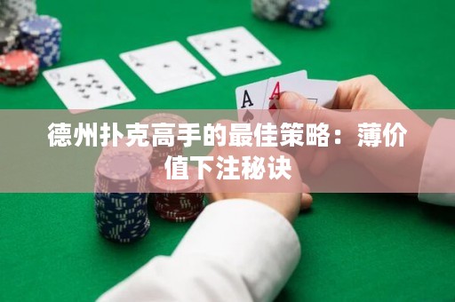 德州撲克高手的最佳策略：薄價值下注秘訣