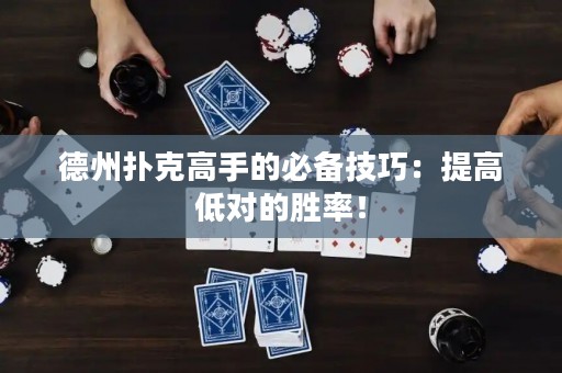 德州撲克高手的必備技巧：提高低對的勝率！