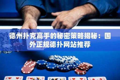 德州撲克高手的秘密策略揭秘：國外正規(guī)德?lián)渚W(wǎng)站推薦