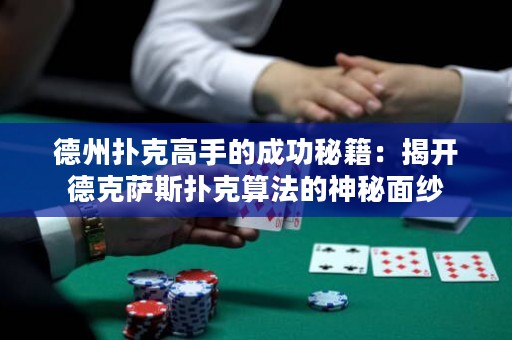 德州撲克高手的成功秘籍：揭開德克薩斯撲克算法的神秘面紗