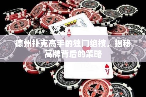 德州撲克高手的獨門絕技，揭秘高牌背后的策略