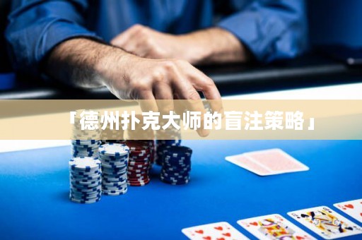 「德州撲克大師的盲注策略」