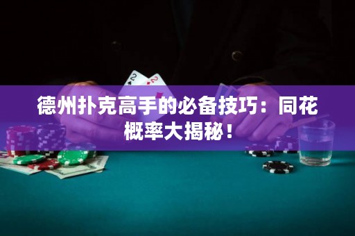 德州撲克高手的必備技巧：同花概率大揭秘！