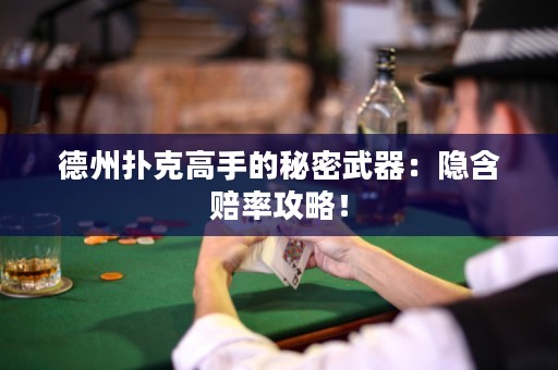 德州撲克高手的秘密武器：隱含賠率攻略！