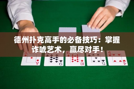 德州撲克高手的必備技巧：掌握詐唬藝術(shù)，贏盡對手！