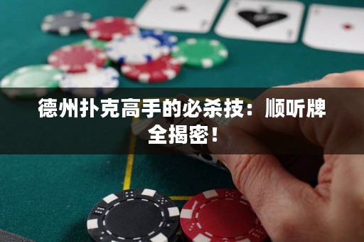 德州撲克高手的必殺技：順聽牌全揭密！