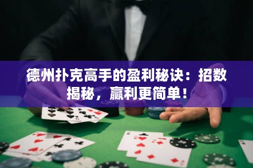 德州撲克高手的盈利秘訣：招數(shù)揭秘，贏利更簡(jiǎn)單！