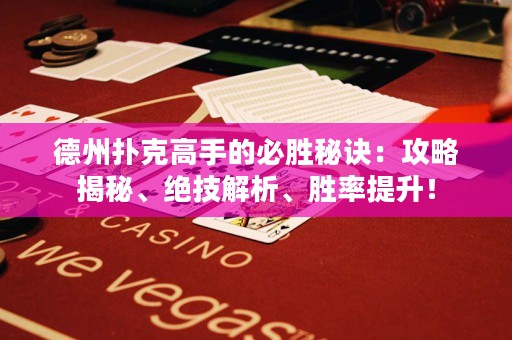 德州撲克高手的必勝秘訣：攻略揭秘、絕技解析、勝率提升！