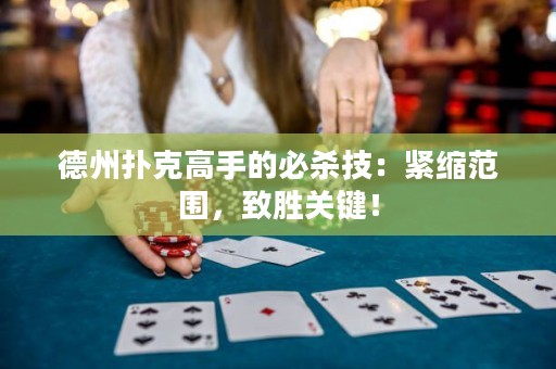 德州撲克高手的必殺技：緊縮范圍，致勝關(guān)鍵！