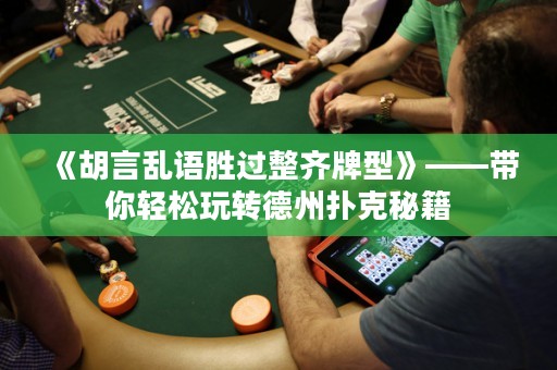 《胡言亂語勝過整齊牌型》——帶你輕松玩轉(zhuǎn)德州撲克秘籍