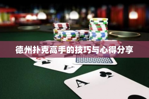 德州撲克高手的技巧與心得分享