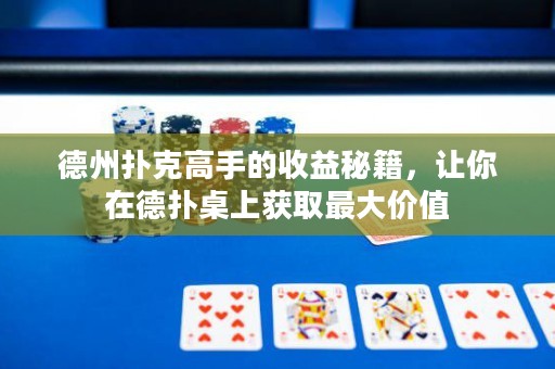德州撲克高手的收益秘籍，讓你在德?lián)渥郎汐@取最大價(jià)值