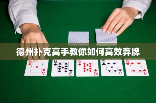 德州撲克高手教你如何高效棄牌