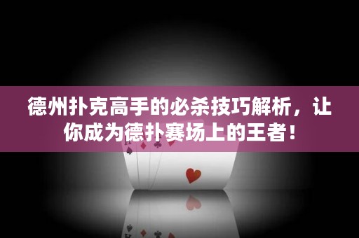 德州撲克高手的必殺技巧解析，讓你成為德?lián)滟悎錾系耐跽撸? title=