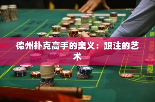 德州撲克高手的奧義：跟注的藝術(shù)