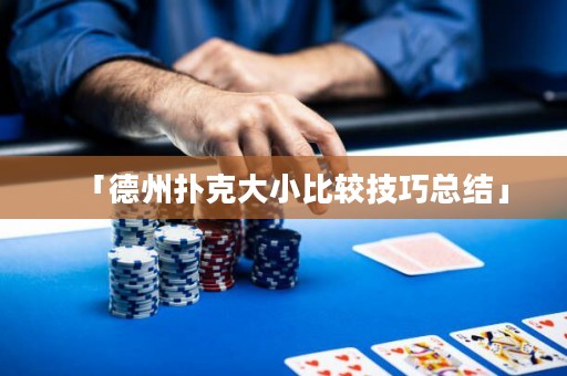 「德州撲克大小比較技巧總結(jié)」