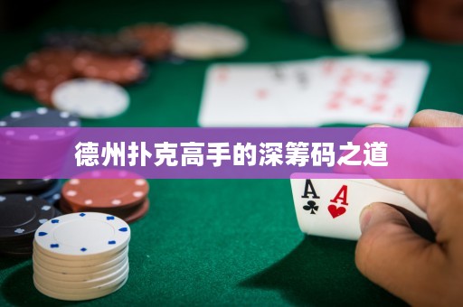 德州撲克高手的深籌碼之道