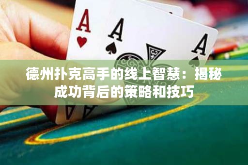 德州撲克高手的線上智慧：揭秘成功背后的策略和技巧