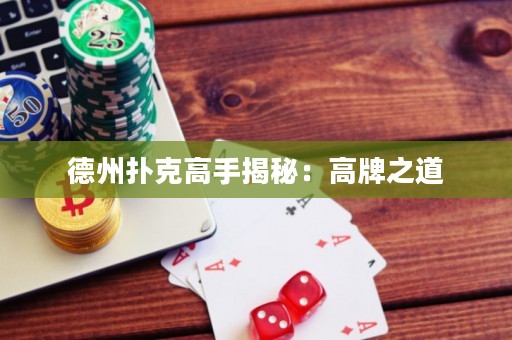 德州撲克高手揭秘：高牌之道