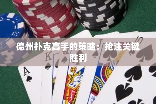 德州撲克高手的策略：搶注關(guān)鍵勝利