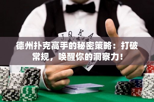 德州撲克高手的秘密策略：打破常規(guī)，喚醒你的洞察力！