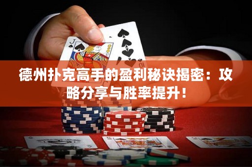 德州撲克高手的盈利秘訣揭密：攻略分享與勝率提升！
