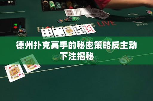 德州撲克高手的秘密策略反主動(dòng)下注揭秘