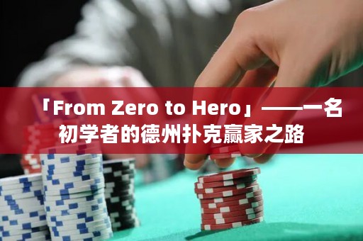 「From Zero to Hero」——一名初學(xué)者的德州撲克贏家之路