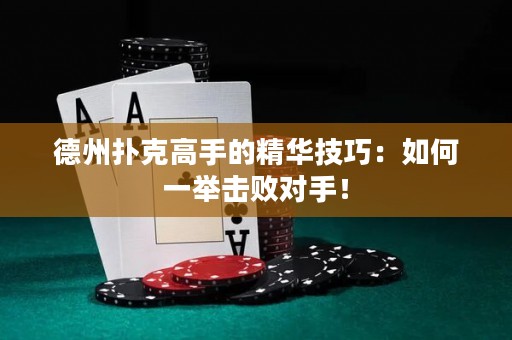 德州撲克高手的精華技巧：如何一舉擊敗對(duì)手！
