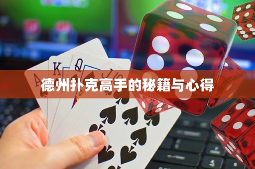 德州撲克高手的秘籍與心得