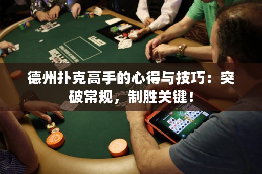 德州撲克高手的心得與技巧：突破常規(guī)，制勝關(guān)鍵！