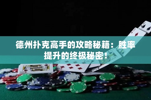 德州撲克高手的攻略秘籍：勝率提升的終極秘密！