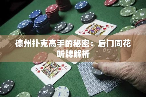 德州撲克高手的秘密：后門(mén)同花聽(tīng)牌解析