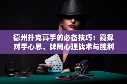 德州撲克高手的必備技巧：窺探對(duì)手心思、牌局心理戰(zhàn)術(shù)與勝利法則