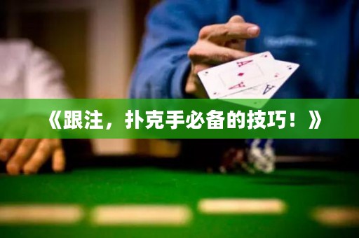 《跟注，撲克手必備的技巧！》