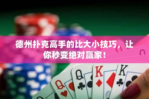 德州撲克高手的比大小技巧，讓你秒變絕對(duì)贏家！