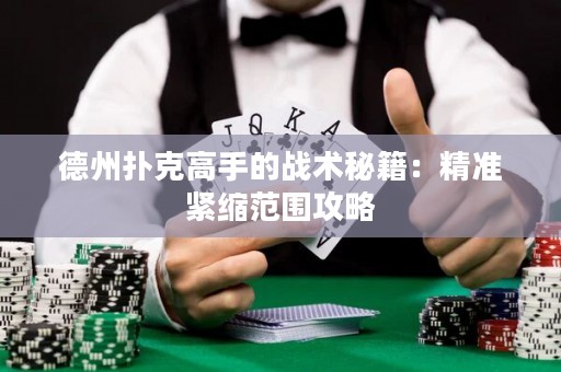 德州撲克高手的戰(zhàn)術(shù)秘籍：精準(zhǔn)緊縮范圍攻略